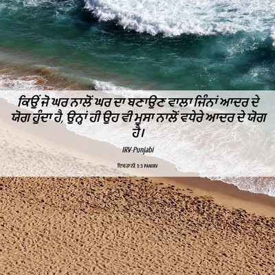 Picture 06 - ਇਬਰਾਨੀ 3:3 PANIRV - ਕਿਉਂ ਜੋ ਘਰ ਨਾਲੋਂ ਘਰ - Bible Verse Picture