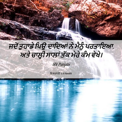 Picture 06 - ਇਬਰਾਨੀ 3:9 PANIRV - ਜਦੋਂ ਤੁਹਾਡੇ - Bible Verse Picture
