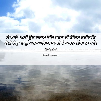 Picture 06 - ਇਬਰਾਨੀ 4:11 PANIRV - ਸੋ ਆਓ, ਅਸੀਂ ਉਸ ਅਰਾਮ - Bible Verse Picture