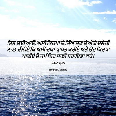 Picture 06 - ਇਬਰਾਨੀ 4:16 PANIRV - ਇਸ ਲਈ ਆਓ, ਅਸੀਂ - Bible Verse Picture