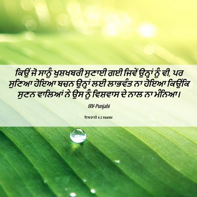 Picture 06 - ਇਬਰਾਨੀ 4:2 PANIRV - ਕਿਉਂ ਜੋ ਸਾਨੂੰ - Bible Verse Picture