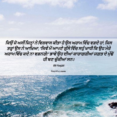Picture 06 - ਇਬਰਾਨੀ 4:3 PANIRV - ਕਿਉਂ ਜੋ ਅਸੀਂ - Bible Verse Picture