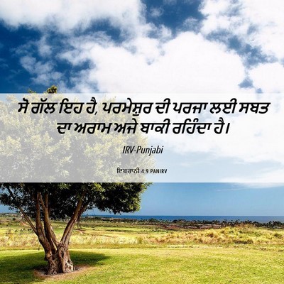 Picture 06 - ਇਬਰਾਨੀ 4:9 PANIRV - ਸੋ ਗੱਲ ਇਹ ਹੈ, - Bible Verse Picture