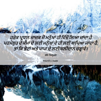 Picture 06 - ਇਬਰਾਨੀ 5:1 PANIRV - ਹਰੇਕ ਪ੍ਰਧਾਨ ਜਾਜਕ - Bible Verse Picture