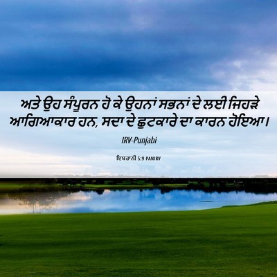Picture 06 - ਇਬਰਾਨੀ 5:9 PANIRV - ਅਤੇ ਉਹ ਸੰਪੂਰਨ ਹੋ ਕੇ - Bible Verse Picture