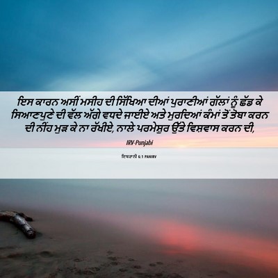 Picture 06 - ਇਬਰਾਨੀ 6:1 PANIRV - ਇਸ ਕਾਰਨ ਅਸੀਂ ਮਸੀਹ - Bible Verse Picture
