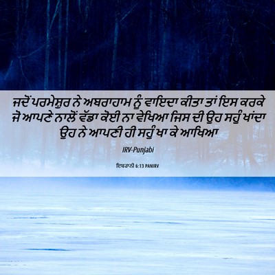 Picture 06 - ਇਬਰਾਨੀ 6:13 PANIRV - ਜਦੋਂ ਪਰਮੇਸ਼ੁਰ ਨੇ - Bible Verse Picture