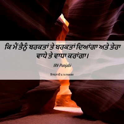 Picture 06 - ਇਬਰਾਨੀ 6:14 PANIRV - ਕਿ ਮੈਂ ਤੈਨੂੰ - Bible Verse Picture