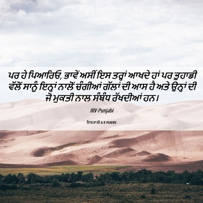 Picture 06 - ਇਬਰਾਨੀ 6:9 PANIRV - ਪਰ ਹੇ ਪਿਆਰਿਓ, ਭਾਵੇਂ - Bible Verse Picture