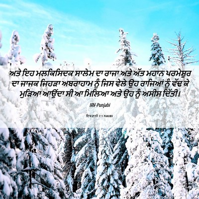 Picture 06 - ਇਬਰਾਨੀ 7:1 PANIRV - ਅਤੇ ਇਹ ਮਲਕਿਸਿਦਕ - Bible Verse Picture