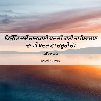 Picture 06 - ਇਬਰਾਨੀ 7:12 PANIRV - ਕਿਉਂਕਿ ਜਦੋਂ - Bible Verse Picture
