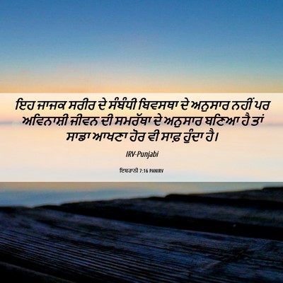 Picture 06 - ਇਬਰਾਨੀ 7:16 PANIRV - ਇਹ ਜਾਜਕ ਸਰੀਰ ਦੇ - Bible Verse Picture