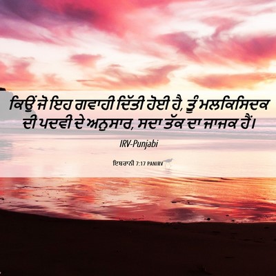 Picture 06 - ਇਬਰਾਨੀ 7:17 PANIRV - ਕਿਉਂ ਜੋ ਇਹ ਗਵਾਹੀ - Bible Verse Picture
