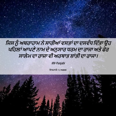 Picture 06 - ਇਬਰਾਨੀ 7:2 PANIRV - ਜਿਸ ਨੂੰ ਅਬਰਾਹਾਮ ਨੇ - Bible Verse Picture