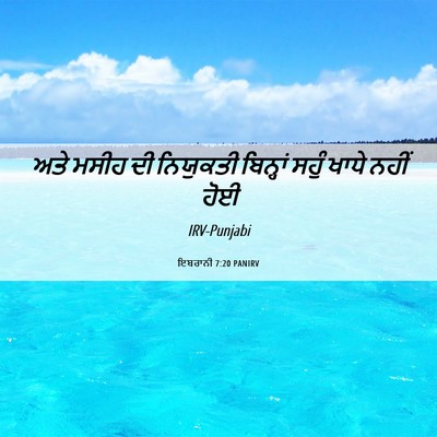 Picture 06 - ਇਬਰਾਨੀ 7:20 PANIRV - ਅਤੇ ਮਸੀਹ ਦੀ - Bible Verse Picture
