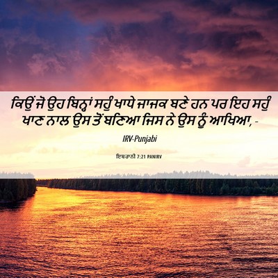 Picture 06 - ਇਬਰਾਨੀ 7:21 PANIRV - ਕਿਉਂ ਜੋ ਉਹ ਬਿਨ੍ਹਾਂ - Bible Verse Picture