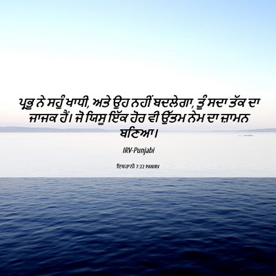 Picture 06 - ਇਬਰਾਨੀ 7:22 PANIRV - ਪ੍ਰਭੂ ਨੇ ਸਹੁੰ ਖਾਧੀ, - Bible Verse Picture