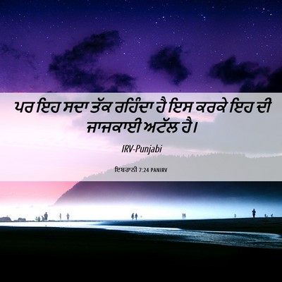 Picture 06 - ਇਬਰਾਨੀ 7:24 PANIRV - ਪਰ ਇਹ ਸਦਾ ਤੱਕ - Bible Verse Picture