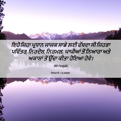 Picture 06 - ਇਬਰਾਨੀ 7:26 PANIRV - ਇਹੋ ਜਿਹਾ ਪ੍ਰਧਾਨ - Bible Verse Picture