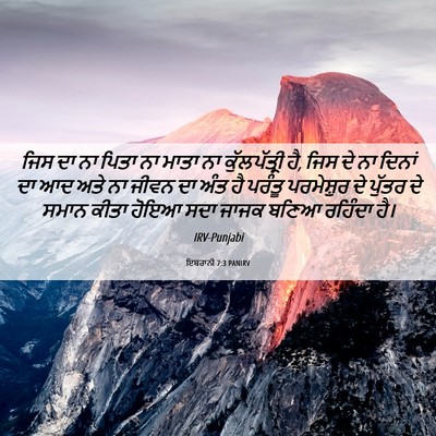 Picture 06 - ਇਬਰਾਨੀ 7:3 PANIRV - ਜਿਸ ਦਾ ਨਾ ਪਿਤਾ ਨਾ - Bible Verse Picture