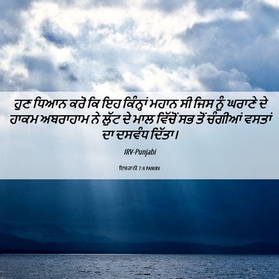 Picture 06 - ਇਬਰਾਨੀ 7:4 PANIRV - ਹੁਣ ਧਿਆਨ ਕਰੋ ਕਿ ਇਹ - Bible Verse Picture