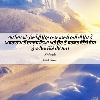 Picture 06 - ਇਬਰਾਨੀ 7:6 PANIRV - ਪਰ ਜਿਸ ਦੀ - Bible Verse Picture