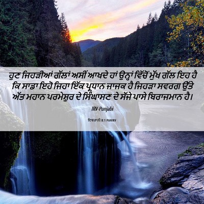 Picture 06 - ਇਬਰਾਨੀ 8:1 PANIRV - ਹੁਣ ਜਿਹੜੀਆਂ ਗੱਲਾਂ - Bible Verse Picture