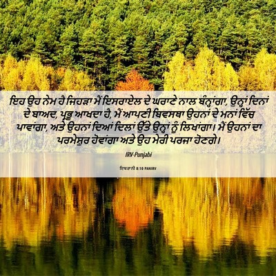 Picture 06 - ਇਬਰਾਨੀ 8:10 PANIRV - ਇਹ ਉਹ ਨੇਮ ਹੈ ਜਿਹੜਾ - Bible Verse Picture