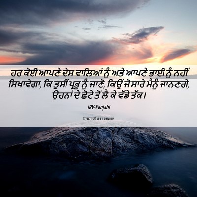 Picture 06 - ਇਬਰਾਨੀ 8:11 PANIRV - ਹਰ ਕੋਈ ਆਪਣੇ ਦੇਸ - Bible Verse Picture