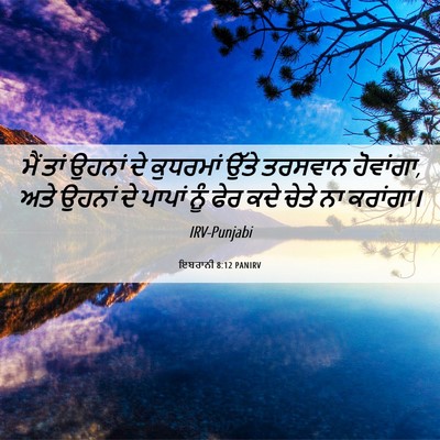 Picture 06 - ਇਬਰਾਨੀ 8:12 PANIRV - ਮੈਂ ਤਾਂ ਉਹਨਾਂ ਦੇ - Bible Verse Picture
