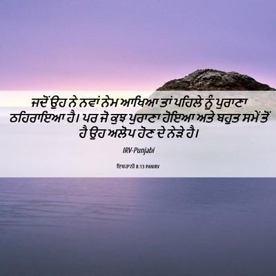 Picture 06 - ਇਬਰਾਨੀ 8:13 PANIRV - ਜਦੋਂ ਉਹ ਨੇ ਨਵਾਂ ਨੇਮ - Bible Verse Picture