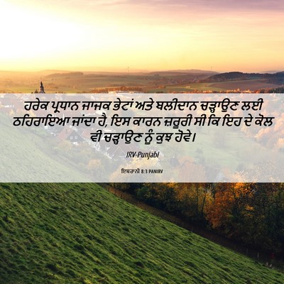 Picture 06 - ਇਬਰਾਨੀ 8:3 PANIRV - ਹਰੇਕ ਪ੍ਰਧਾਨ ਜਾਜਕ - Bible Verse Picture