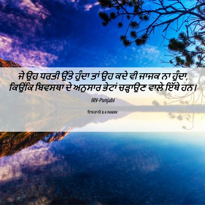 Picture 06 - ਇਬਰਾਨੀ 8:4 PANIRV - ਜੇ ਉਹ ਧਰਤੀ ਉੱਤੇ - Bible Verse Picture