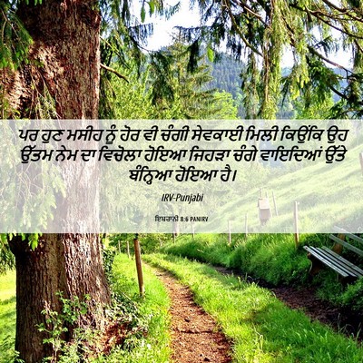 Picture 06 - ਇਬਰਾਨੀ 8:6 PANIRV - ਪਰ ਹੁਣ ਮਸੀਹ ਨੂੰ ਹੋਰ - Bible Verse Picture