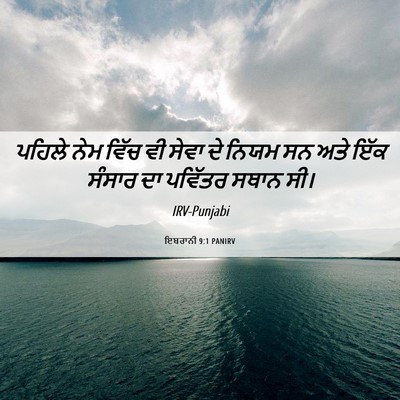Picture 06 - ਇਬਰਾਨੀ 9:1 PANIRV - ਪਹਿਲੇ ਨੇਮ ਵਿੱਚ ਵੀ - Bible Verse Picture