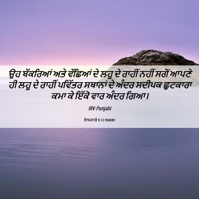 Picture 06 - ਇਬਰਾਨੀ 9:12 PANIRV - ਉਹ ਬੱਕਰਿਆਂ ਅਤੇ - Bible Verse Picture