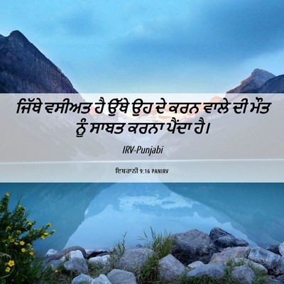 Picture 06 - ਇਬਰਾਨੀ 9:16 PANIRV - ਜਿੱਥੇ ਵਸੀਅਤ ਹੈ - Bible Verse Picture