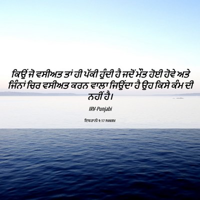 Picture 06 - ਇਬਰਾਨੀ 9:17 PANIRV - ਕਿਉਂ ਜੋ ਵਸੀਅਤ ਤਾਂ - Bible Verse Picture