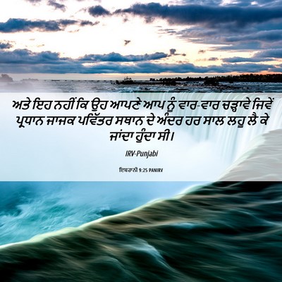 Picture 06 - ਇਬਰਾਨੀ 9:25 PANIRV - ਅਤੇ ਇਹ ਨਹੀਂ ਕਿ ਉਹ - Bible Verse Picture