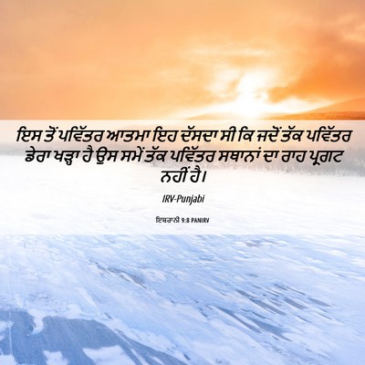 Picture 06 - ਇਬਰਾਨੀ 9:8 PANIRV - ਇਸ ਤੋਂ ਪਵਿੱਤਰ ਆਤਮਾ - Bible Verse Picture