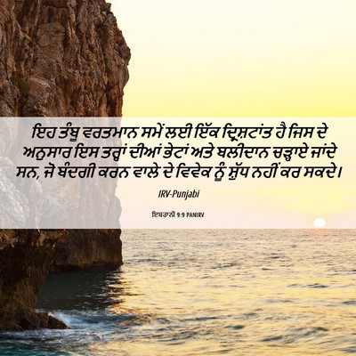 Picture 06 - ਇਬਰਾਨੀ 9:9 PANIRV - ਇਹ ਤੰਬੂ ਵਰਤਮਾਨ - Bible Verse Picture