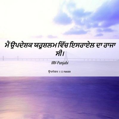 Picture 06 - ਉਪਦੇਸ਼ਕ 1:12 PANIRV - ਮੈਂ ਉਪਦੇਸ਼ਕ - Bible Verse Picture