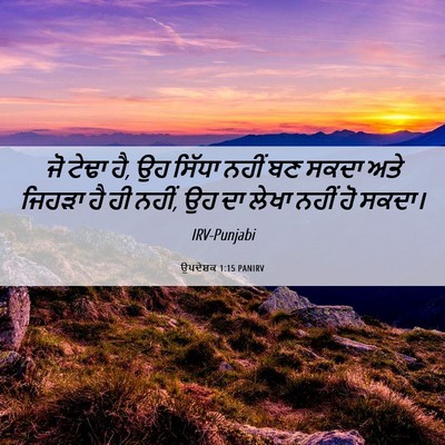 Picture 06 - ਉਪਦੇਸ਼ਕ 1:15 PANIRV - ਜੋ ਟੇਢਾ ਹੈ, ਉਹ - Bible Verse Picture