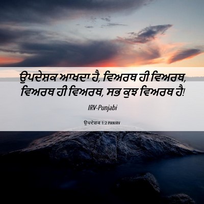 Picture 06 - ਉਪਦੇਸ਼ਕ 1:2 PANIRV - ਉਪਦੇਸ਼ਕ ਆਖਦਾ ਹੈ, - Bible Verse Picture