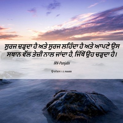 Picture 06 - ਉਪਦੇਸ਼ਕ 1:5 PANIRV - ਸੂਰਜ ਚੜ੍ਹਦਾ ਹੈ ਅਤੇ - Bible Verse Picture