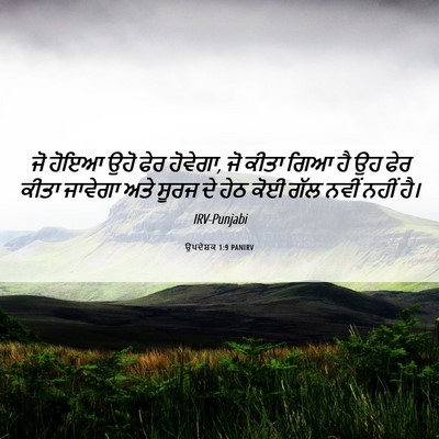 Picture 06 - ਉਪਦੇਸ਼ਕ 1:9 PANIRV - ਜੋ ਹੋਇਆ ਉਹੋ ਫੇਰ - Bible Verse Picture