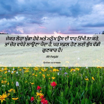 Picture 06 - ਉਪਦੇਸ਼ਕ 10:10 PANIRV - ਜੇਕਰ ਲੋਹਾ ਖੁੰਡਾ - Bible Verse Picture