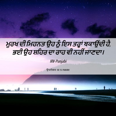 Picture 06 - ਉਪਦੇਸ਼ਕ 10:15 PANIRV - ਮੂਰਖ ਦੀ ਮਿਹਨਤ ਉਹ - Bible Verse Picture