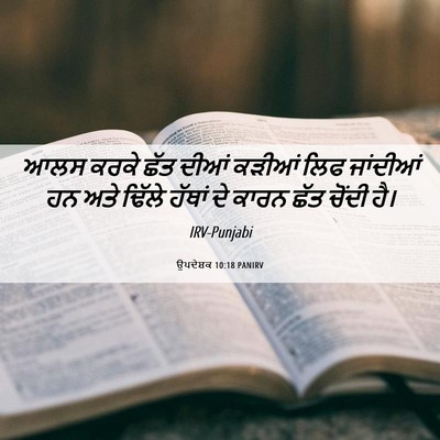 Picture 06 - ਉਪਦੇਸ਼ਕ 10:18 PANIRV - ਆਲਸ ਕਰਕੇ ਛੱਤ ਦੀਆਂ - Bible Verse Picture