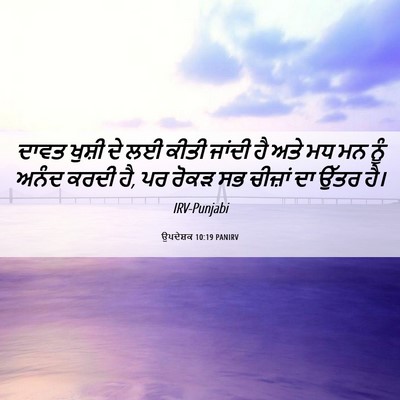 Picture 06 - ਉਪਦੇਸ਼ਕ 10:19 PANIRV - ਦਾਵਤ ਖੁਸ਼ੀ ਦੇ ਲਈ - Bible Verse Picture